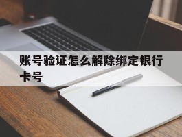 账号验证怎么解除绑定银行卡号