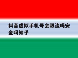 抖音虚拟手机号会限流吗安全吗知乎