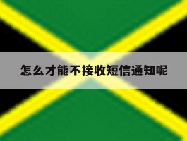 怎么才能不接收短信通知呢