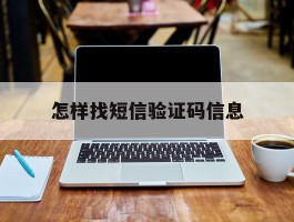 怎样找短信验证码信息