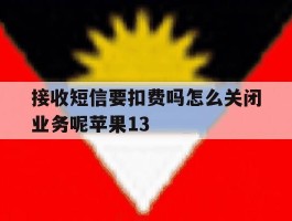 包含接收短信要扣费吗怎么关闭业务呢苹果13的词条