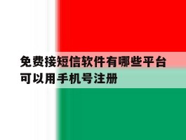 免费接短信软件有哪些平台可以用手机号注册