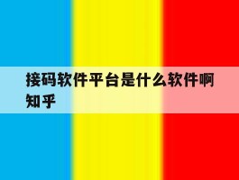 包含接码软件平台是什么软件啊知乎的词条