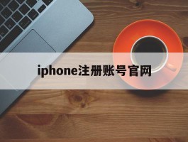 iphone注册账号官网