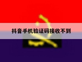 抖音手机验证码接收不到