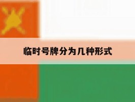 临时号牌分为几种形式