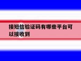 接短信验证码有哪些平台可以接收到