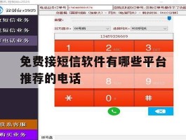 免费接短信软件有哪些平台推荐的电话
