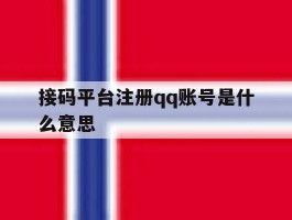 接码平台注册qq账号是什么意思