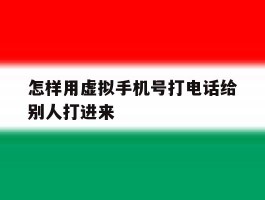 怎样用虚拟手机号打电话给别人打进来