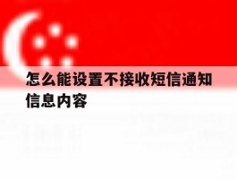 怎么能设置不接收短信通知信息内容