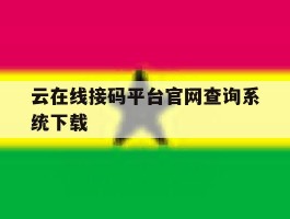云在线接码平台官网查询系统下载