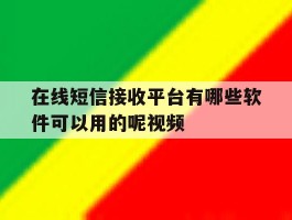 在线短信接收平台有哪些软件可以用的呢视频