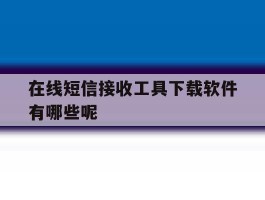 在线短信接收工具下载软件有哪些呢