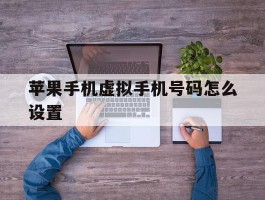 苹果手机虚拟手机号码怎么设置