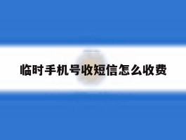 临时手机号收短信怎么收费