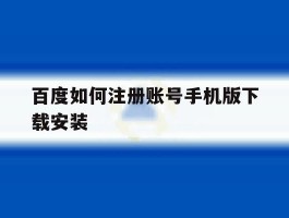 百度如何注册账号手机版下载安装