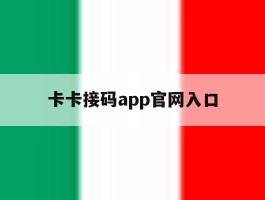 卡卡接码app官网入口的简单介绍