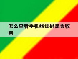 怎么查看手机验证码是否收到