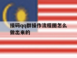 接码qq群操作流程图怎么做出来的