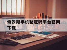 俄罗斯手机验证码平台官网下载