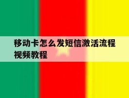 移动卡怎么发短信激活流程视频教程