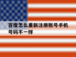 百度怎么重新注册账号手机号码不一样
