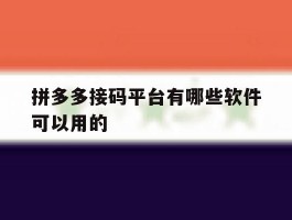 拼多多接码平台有哪些软件可以用的