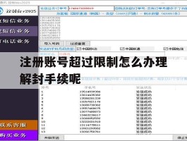 包含注册账号超过限制怎么办理解封手续呢的词条