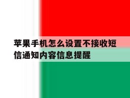 苹果手机怎么设置不接收短信通知内容信息提醒的简单介绍