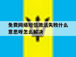 免费网络短信激活失败什么意思呀怎么解决