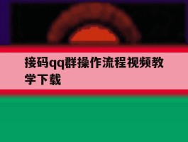 接码qq群操作流程视频教学下载