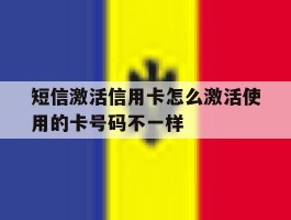 短信激活信用卡怎么激活使用的卡号码不一样