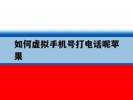 如何虚拟手机号打电话呢苹果