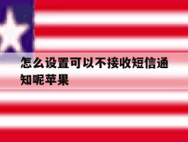 怎么设置可以不接收短信通知呢苹果
