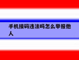 手机接码违法吗怎么举报他人