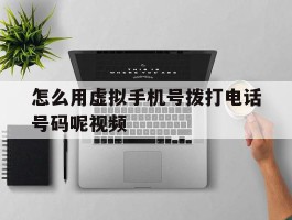 怎么用虚拟手机号拨打电话号码呢视频