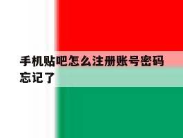 手机贴吧怎么注册账号密码忘记了
