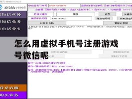 怎么用虚拟手机号注册游戏号微信呢