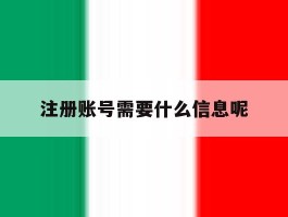 注册账号需要什么信息呢