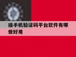 接手机验证码平台软件有哪些好用