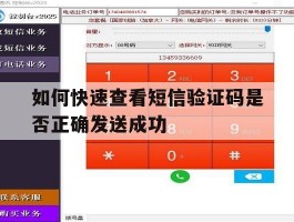 如何快速查看短信验证码是否正确发送成功