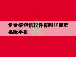 免费接短信软件有哪些呢苹果版手机
