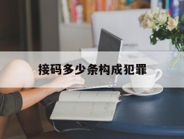 接码多少条构成犯罪