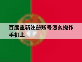 百度重新注册账号怎么操作手机上