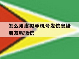 怎么用虚拟手机号发信息给朋友呢微信