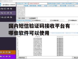 国内短信验证码接收平台有哪些软件可以使用