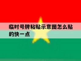 临时号牌粘贴示意图怎么贴的快一点