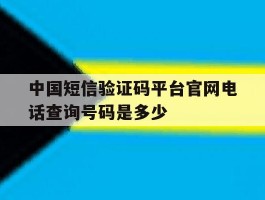 中国短信验证码平台官网电话查询号码是多少