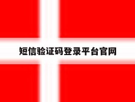 短信验证码登录平台官网